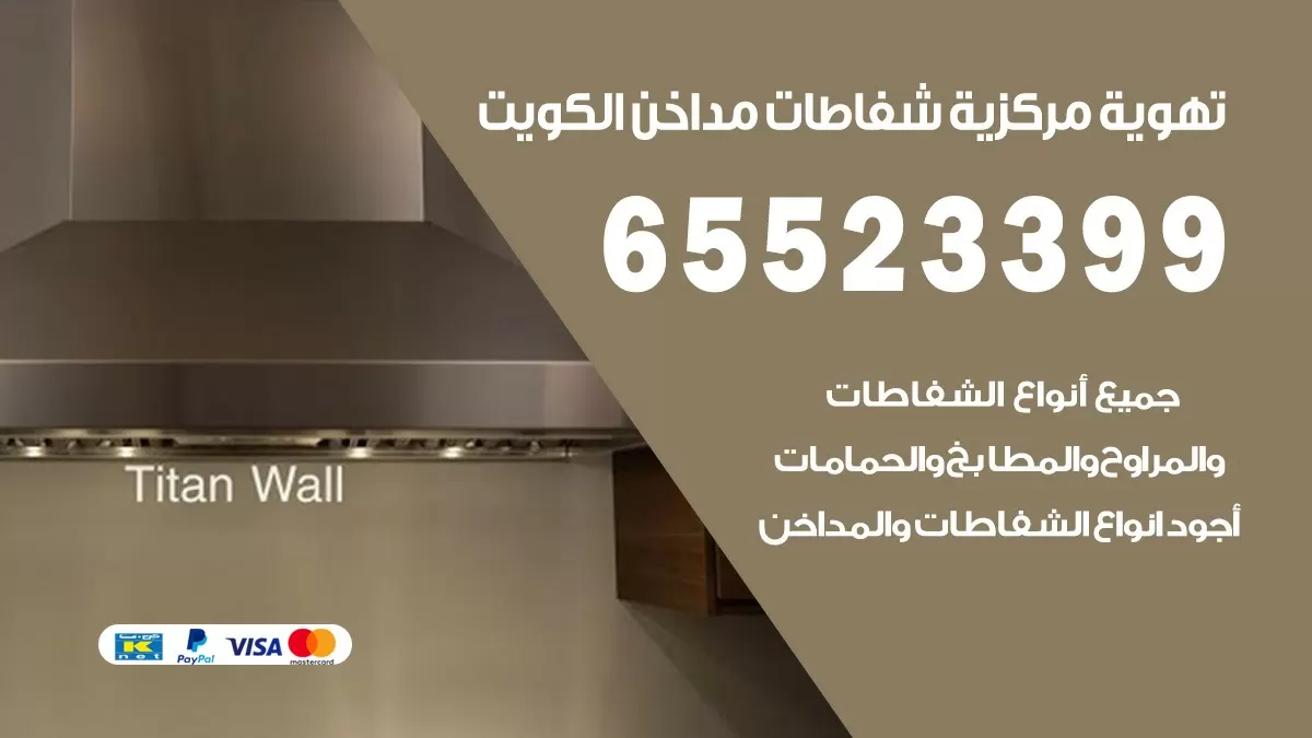 فني تهوية مركزية كيفان 65523399 تركيب مداخن