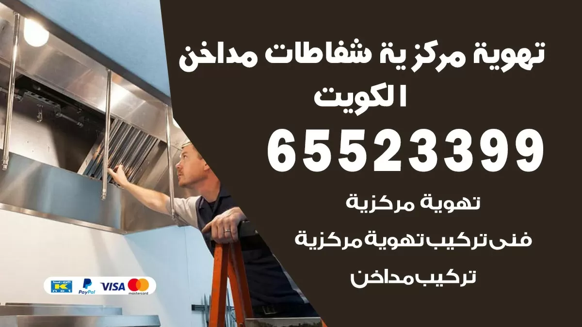 فني تهوية مركزية الفيحاء 65523399 تركيب مداخن