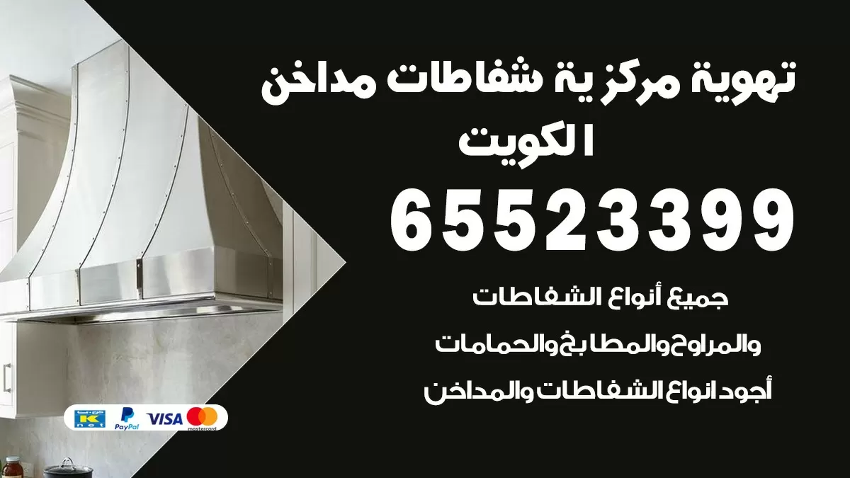 فني تهوية مركزية النزهة 65523399 تركيب مداخن