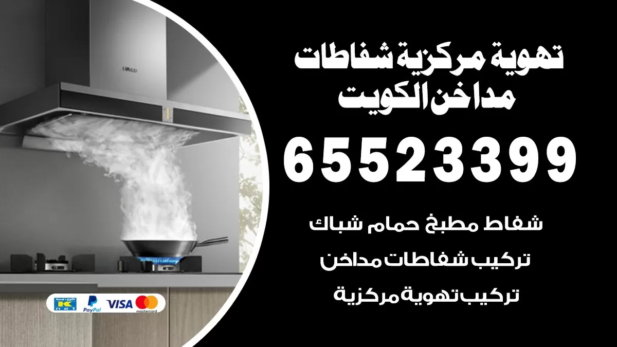 فني تهوية مركزية القادسية 65523399 تركيب مداخن