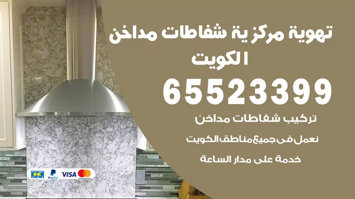 فني تهوية مركزية المنصورية 65523399 تركيب مداخن