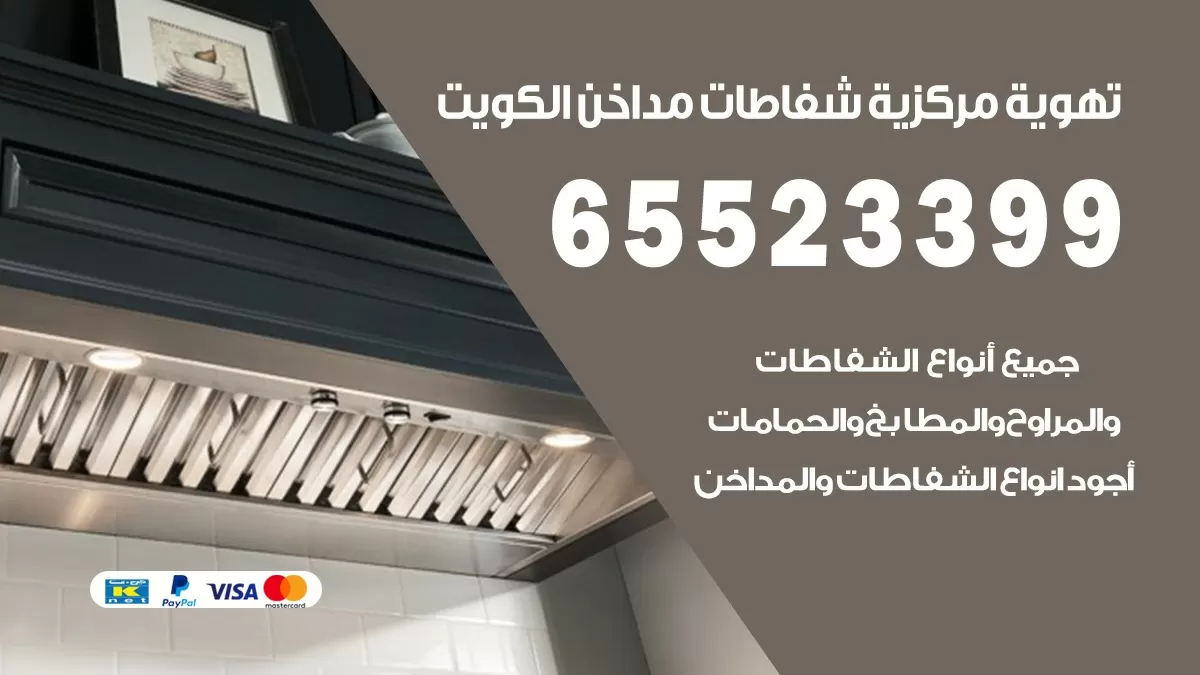 فني تهوية مركزية عبد الله السالم 65523399 تركيب مداخن
