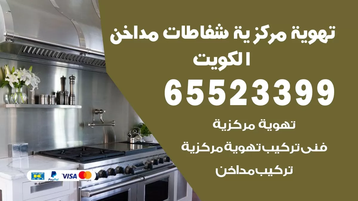 فني تهوية مركزية الشويخ السكنية 65523399 تركيب مداخن