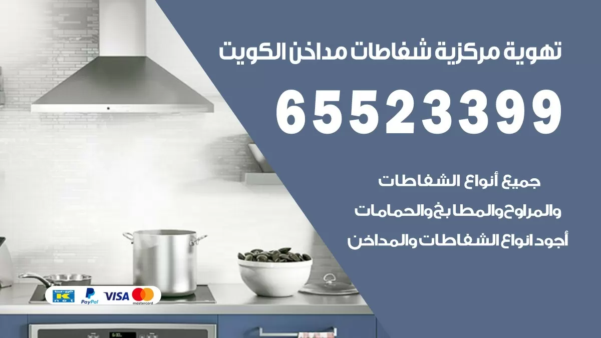 فني تهوية مركزية الفردوس 65523399 تركيب مداخن
