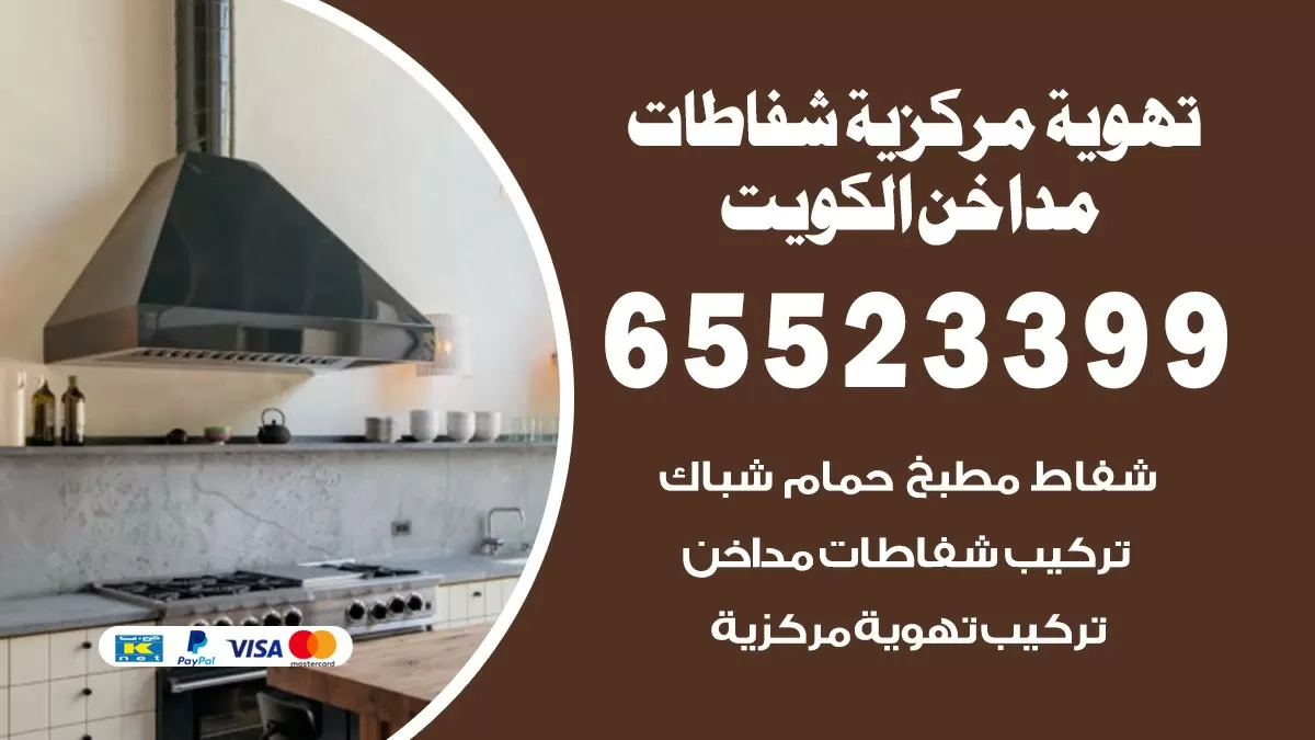 فني تهوية مركزية الأندلس 65523399 تركيب مداخن