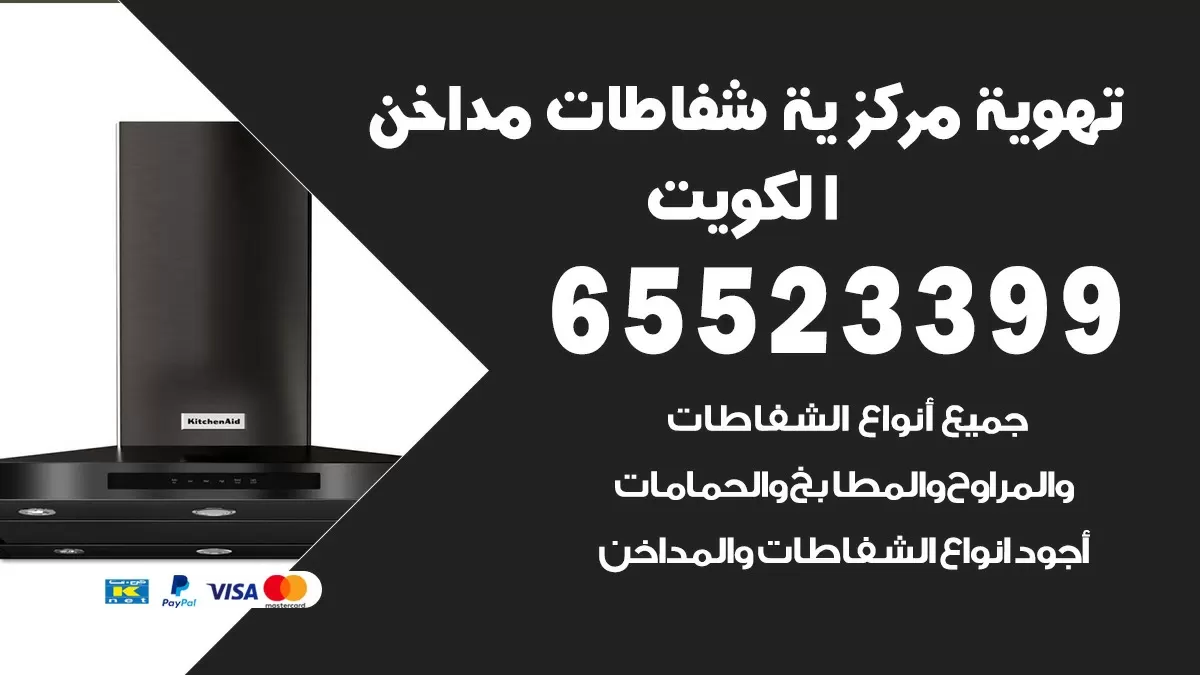 فني تهوية مركزية النهضة 65523399 تركيب مداخن