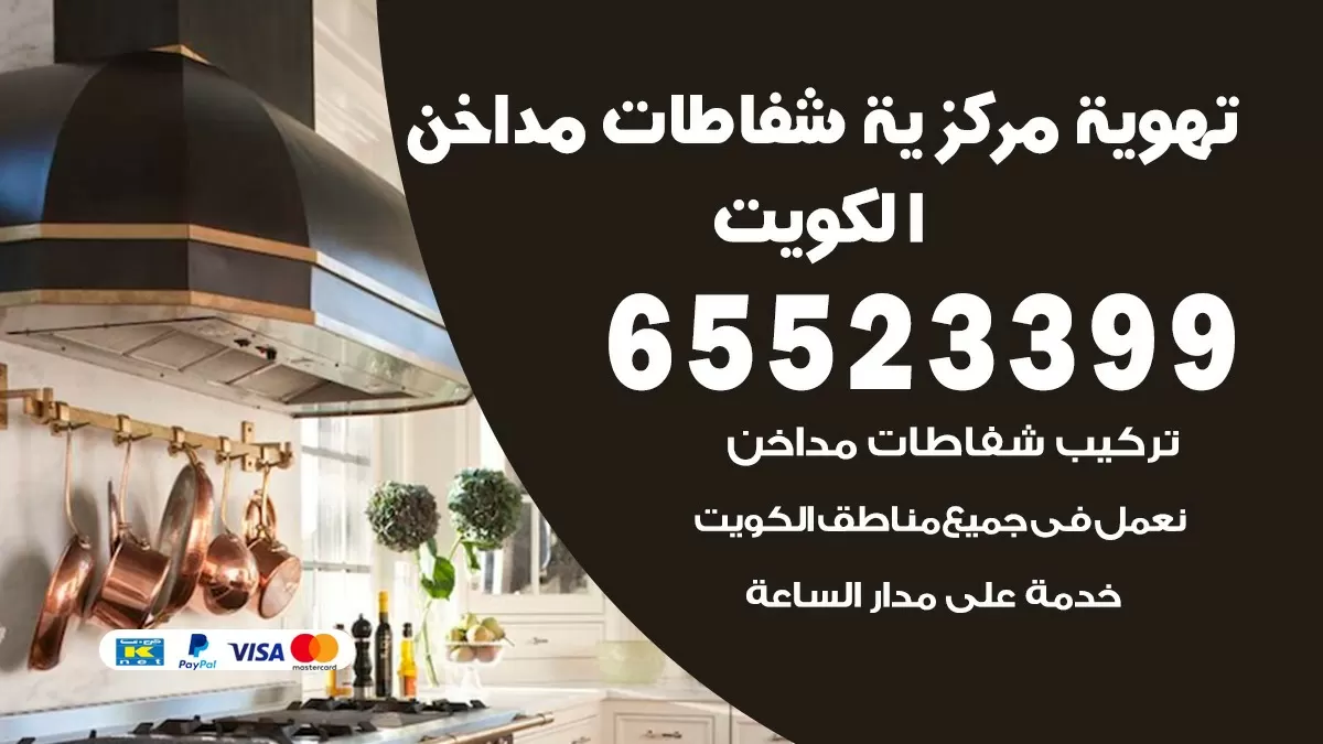 فني تهوية مركزية الصليبيخات 65523399 تركيب مداخن