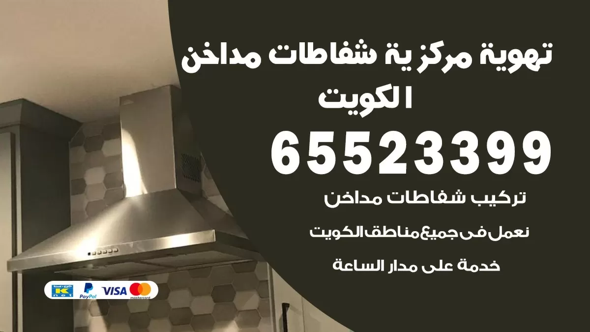 فني تهوية مركزية الدوحة 65523399 تركيب مداخن