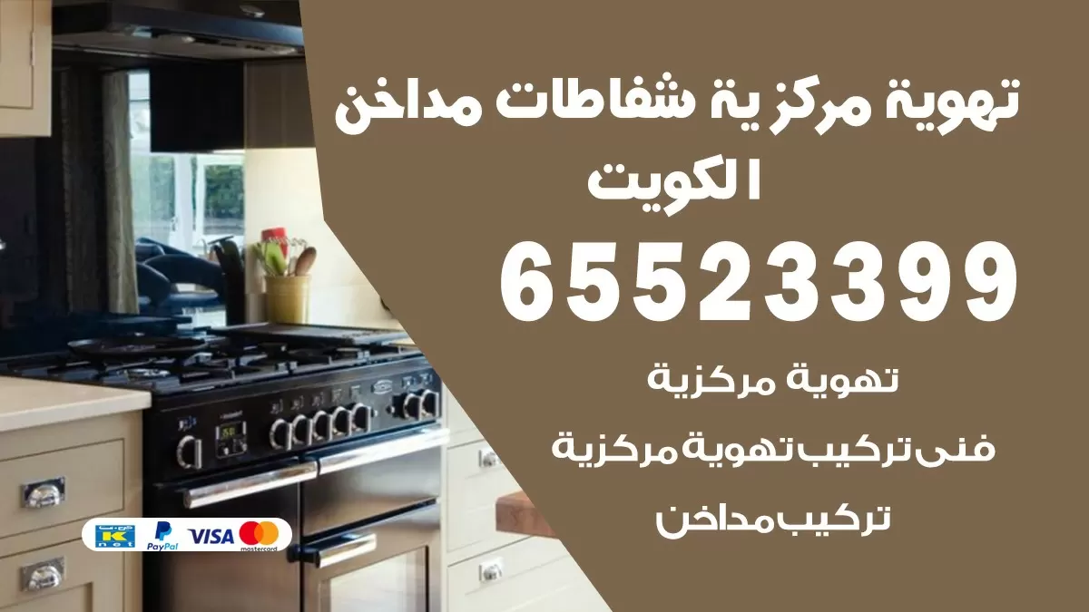 فني تهوية مركزية جابر العلي 65523399 تركيب مداخن