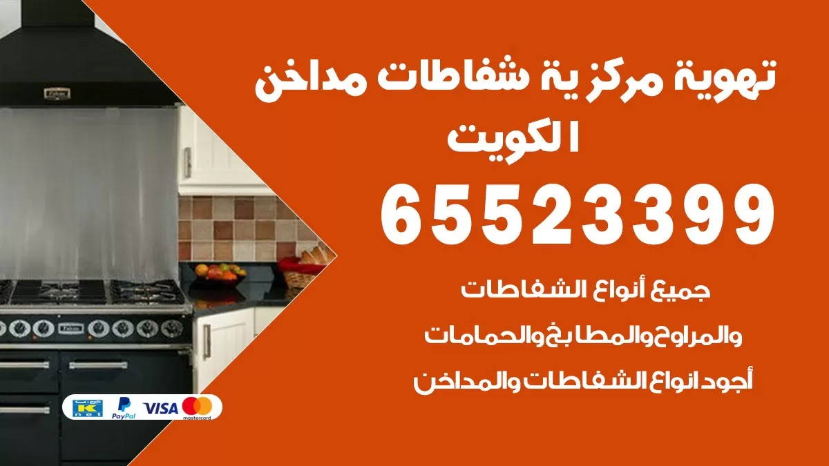 فني تهوية مركزية مبارك الكبير 65523399 تركيب مداخن