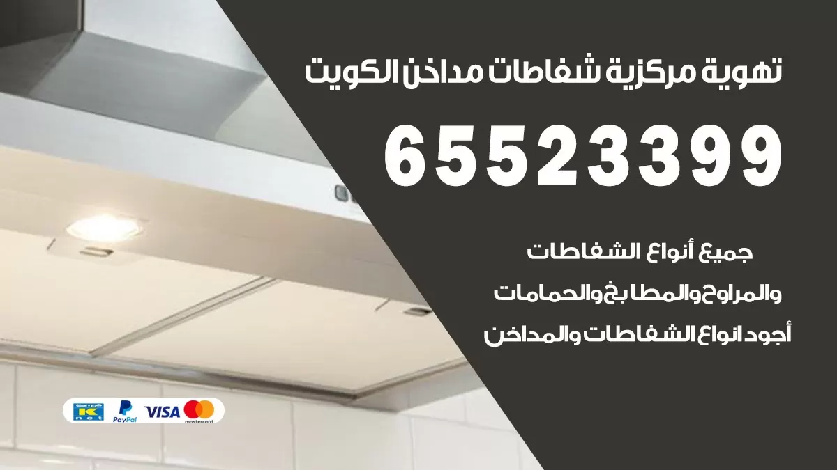 فني تهوية مركزية القرين 65523399 تركيب مداخن