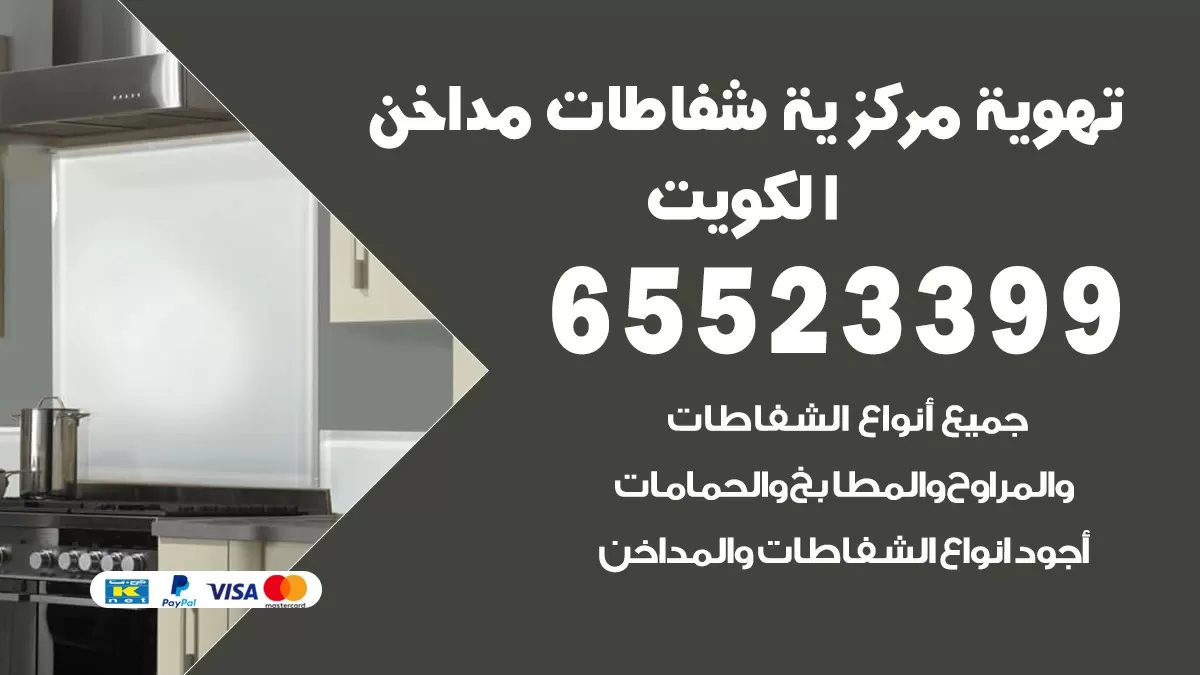 فني تهوية مركزية القصور 65523399 تركيب مداخن