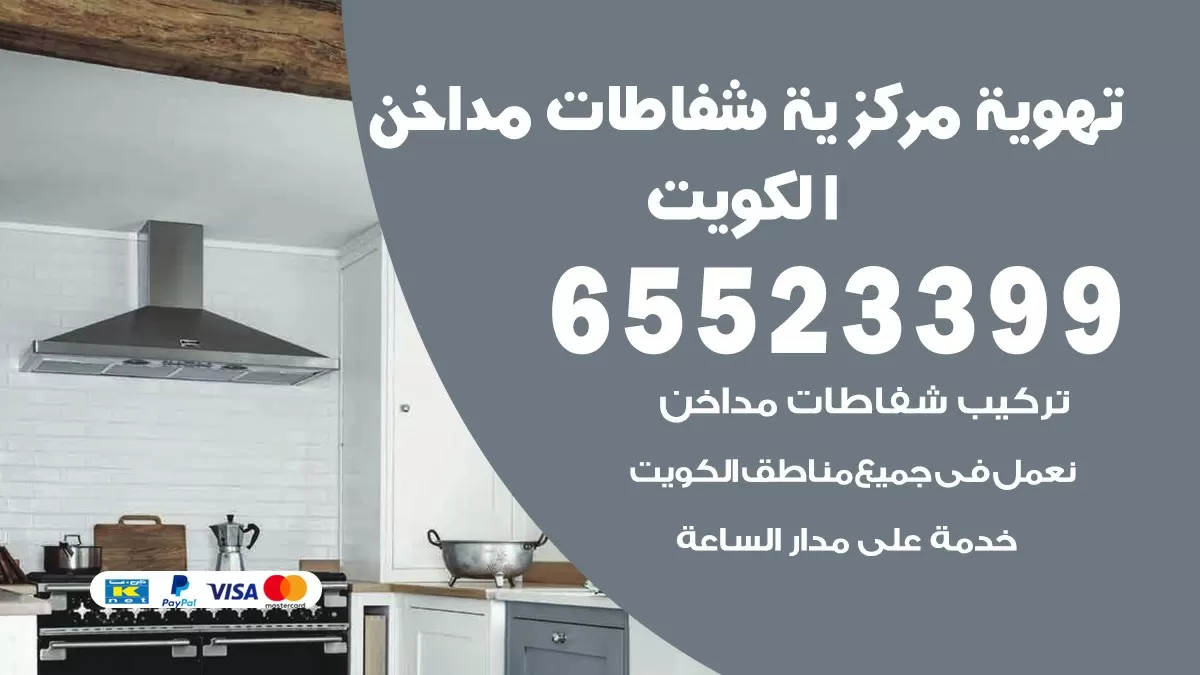 فني تهوية مركزية العدان 65523399 تركيب مداخن