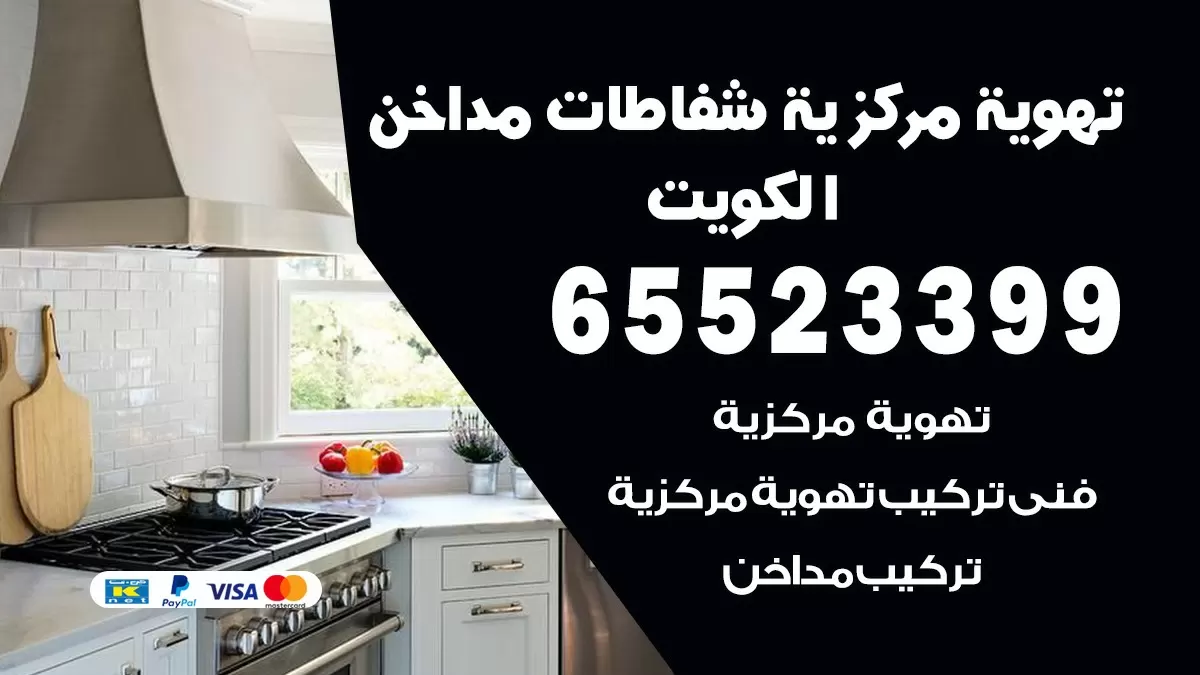 فني تهوية مركزية المسيلة 65523399 تركيب مداخن