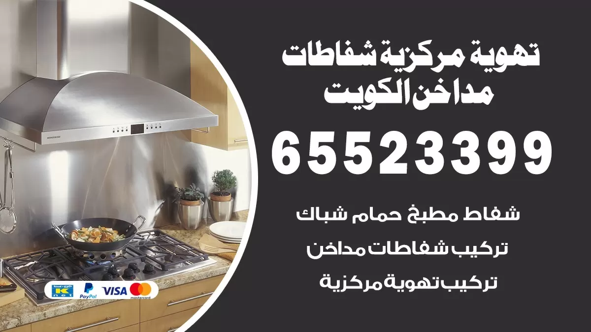 فني تهوية مركزية المسايل 65523399 تركيب مداخن