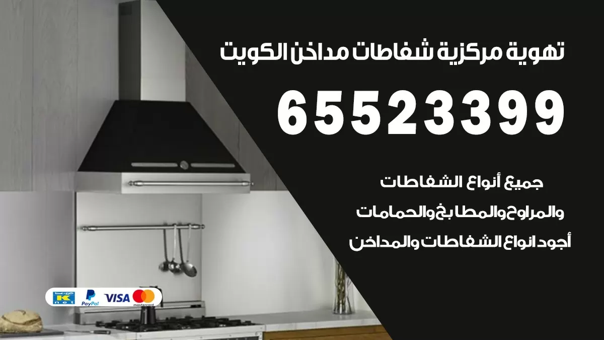 فني تهوية مركزية صباح السالم 65523399 تركيب مداخن