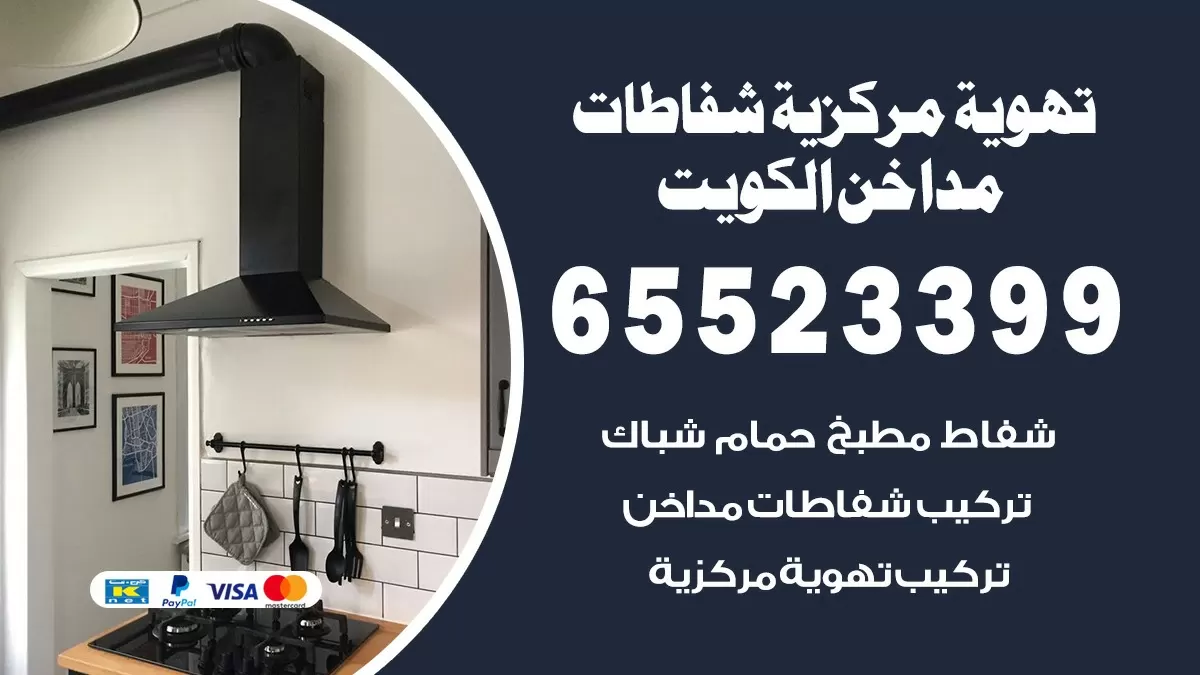 فني تهوية مركزية مشرف 65523399 تركيب مداخن