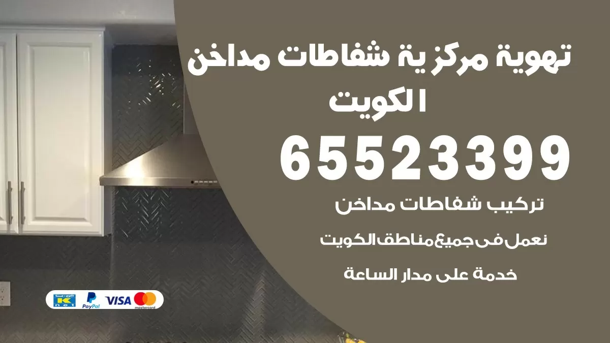 فني تهوية مركزية سلوى 65523399 تركيب مداخن