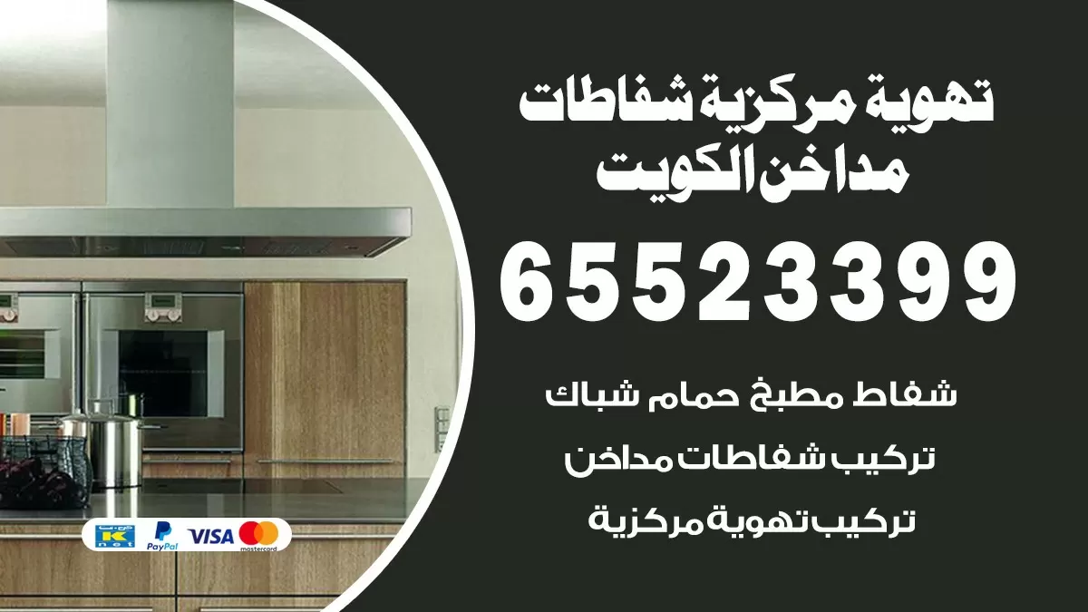فني تهوية مركزية الرميثية 65523399 تركيب مداخن
