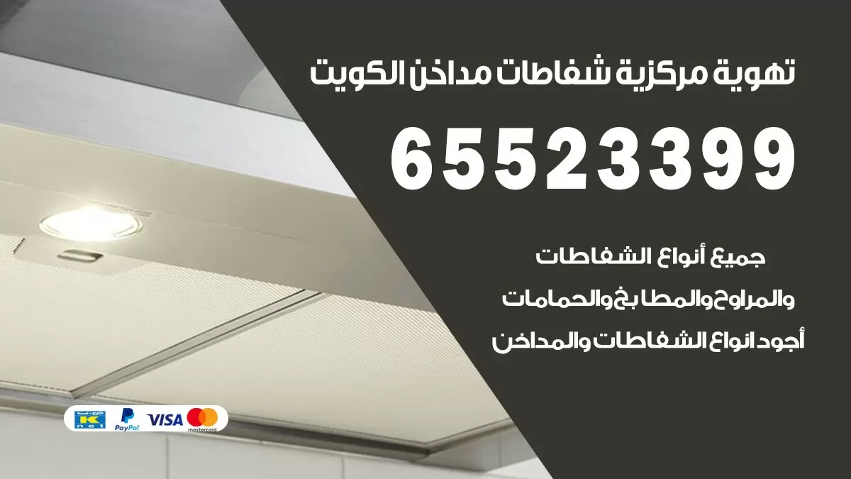 فني تهوية مركزية السالمية 65523399 تركيب مداخن