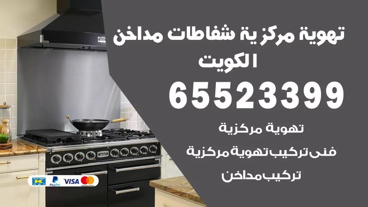 فني تهوية مركزية الشعب 65523399 تركيب مداخن