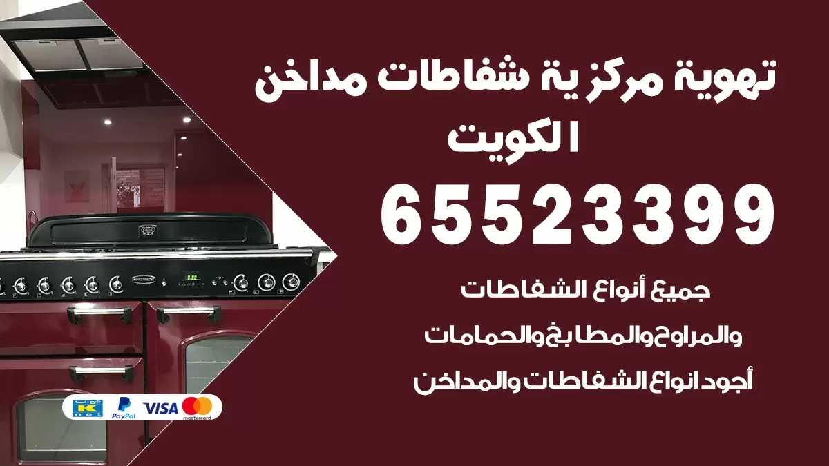 فني تهوية مركزية الدعية 65523399 تركيب مداخن