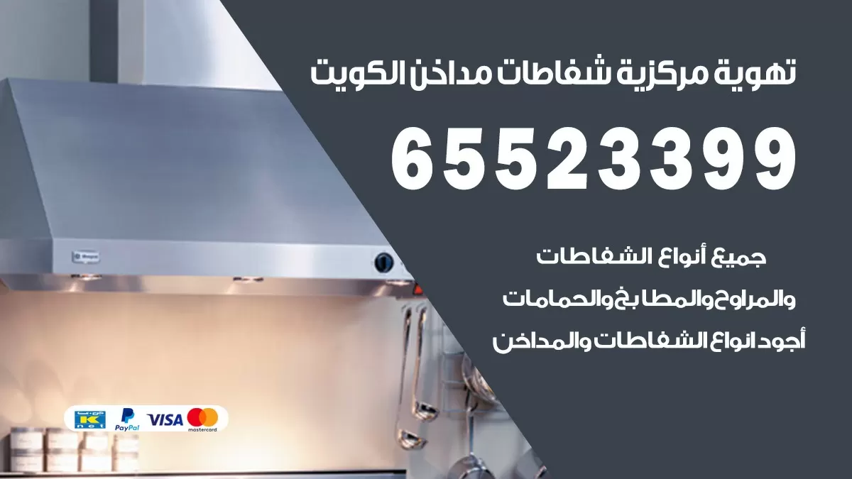 فني تهوية مركزية الدسمة 65523399 تركيب مداخن