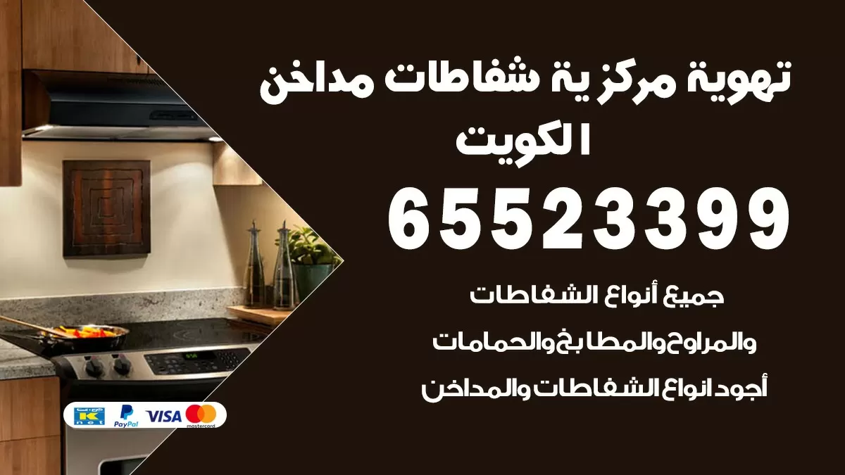 فني تهوية مركزية غرناطة 65523399 تركيب مداخن