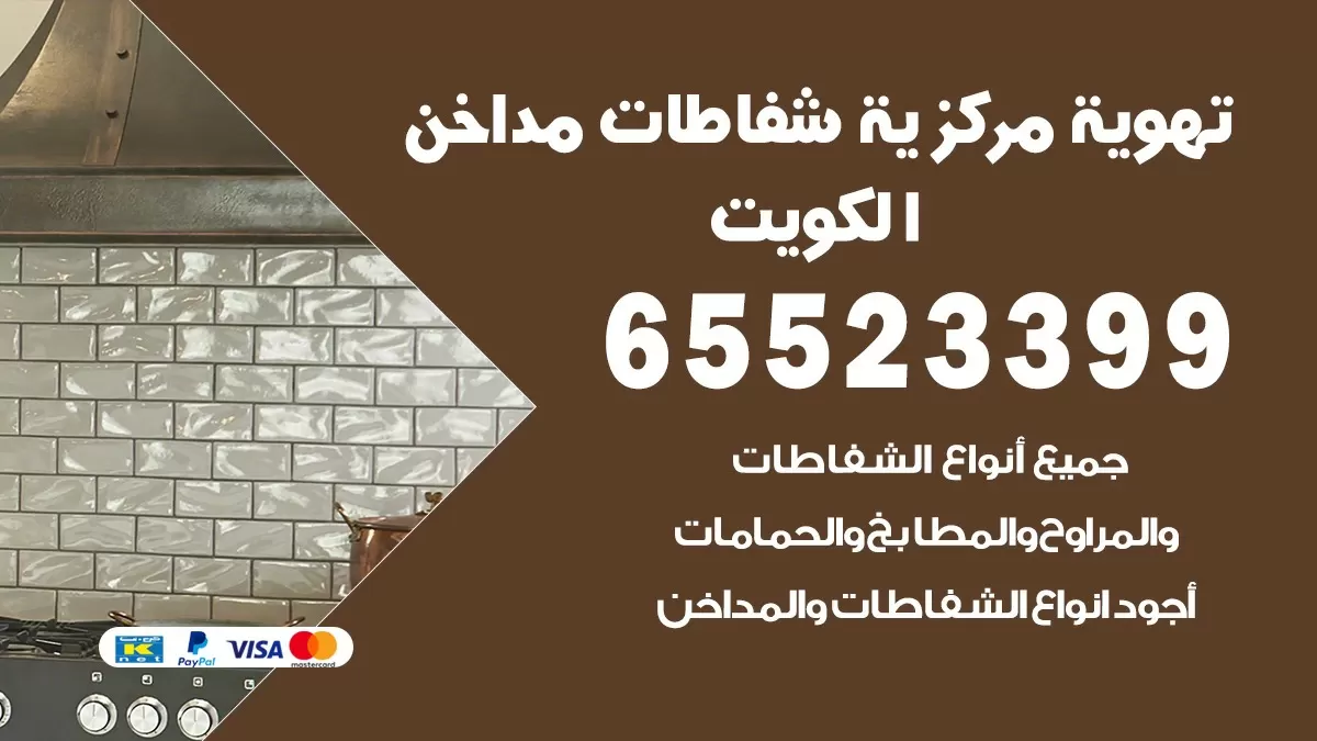 فني تهوية مركزية العارضية 65523399 تركيب مداخن