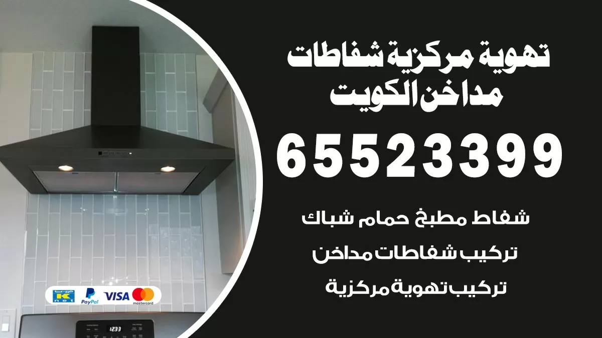فني تهوية مركزية صباح الناصر 65523399 تركيب مداخن