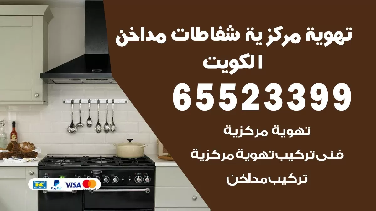 فني تهوية مركزية اشبيليه 65523399 تركيب مداخن