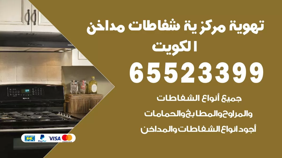 فني تهوية مركزية الصليبية 65523399 تركيب مداخن