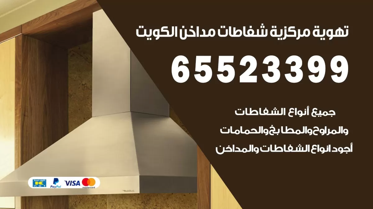 فني تهوية مركزية هدية 65523399 تركيب مداخن