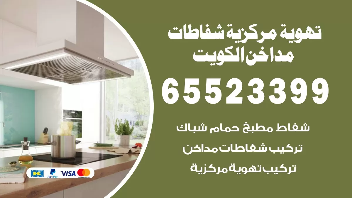 فني تهوية مركزية الظهر 65523399 تركيب مداخن