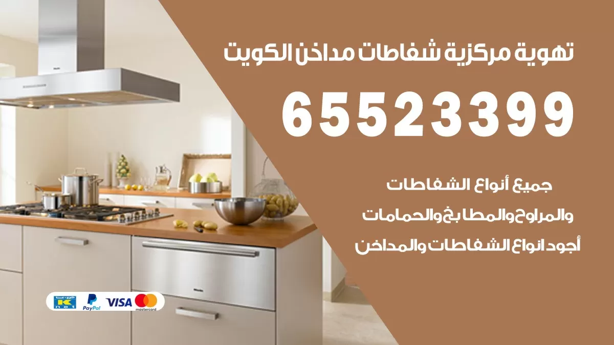فني تهوية مركزية الرقة 65523399 تركيب مداخن