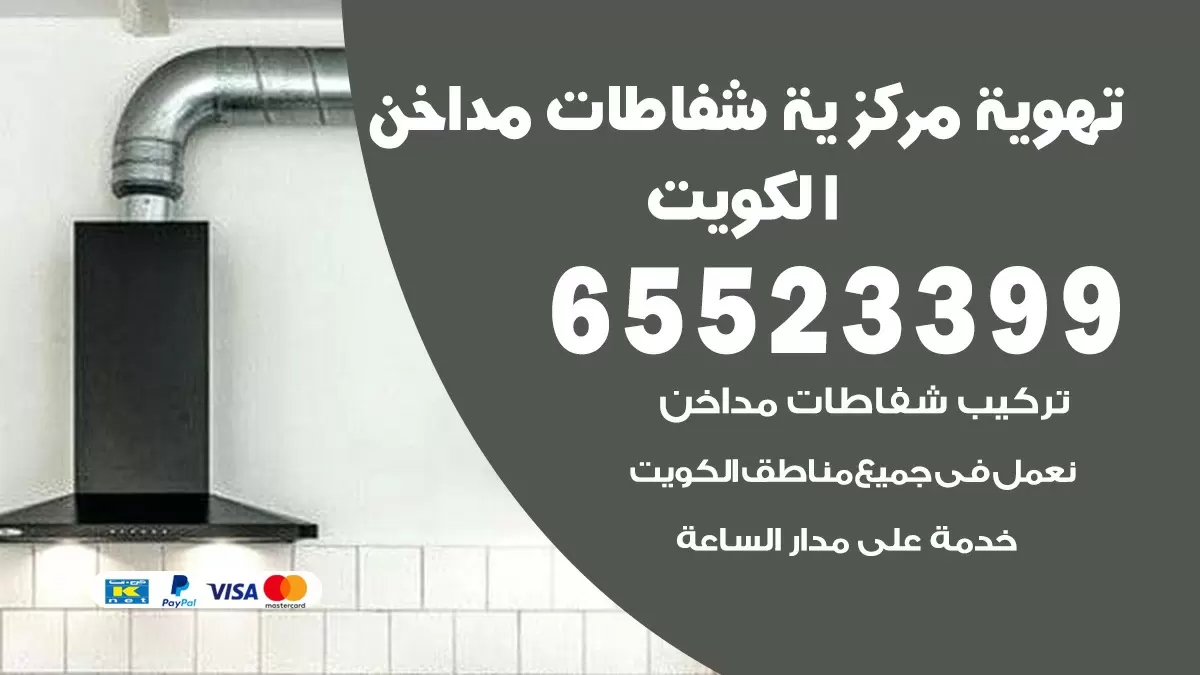 فني تهوية مركزية المنقف 65523399 تركيب مداخن