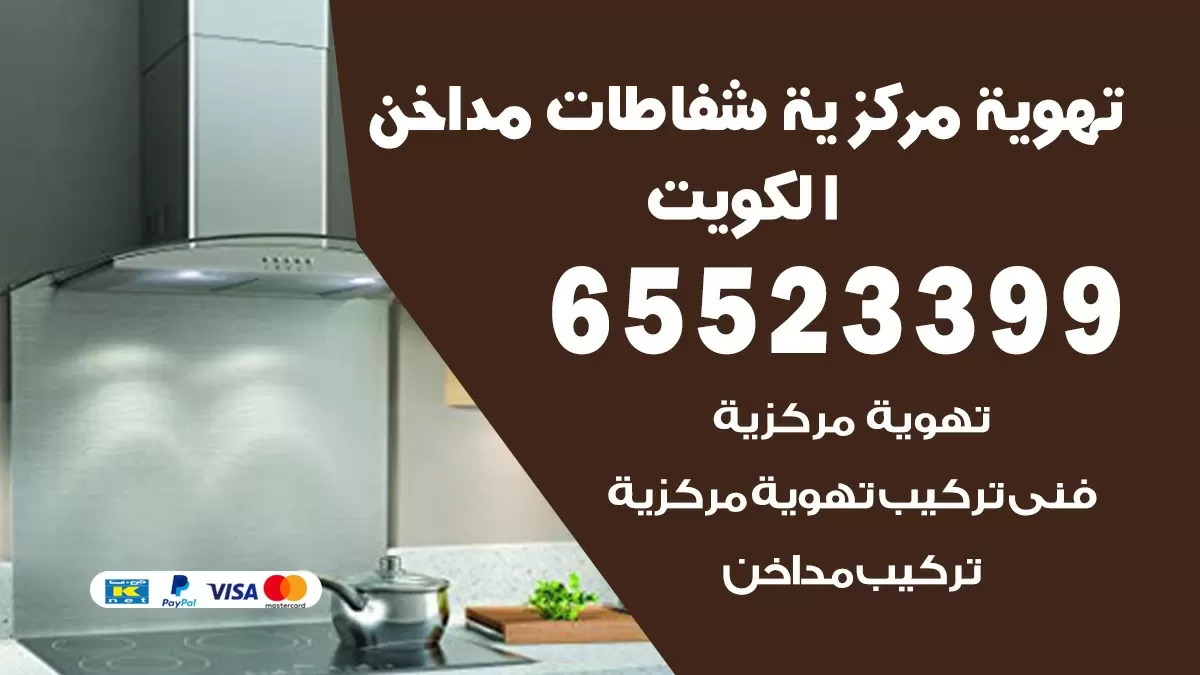 فني تهوية مركزية الفنطاس 65523399 تركيب مداخن
