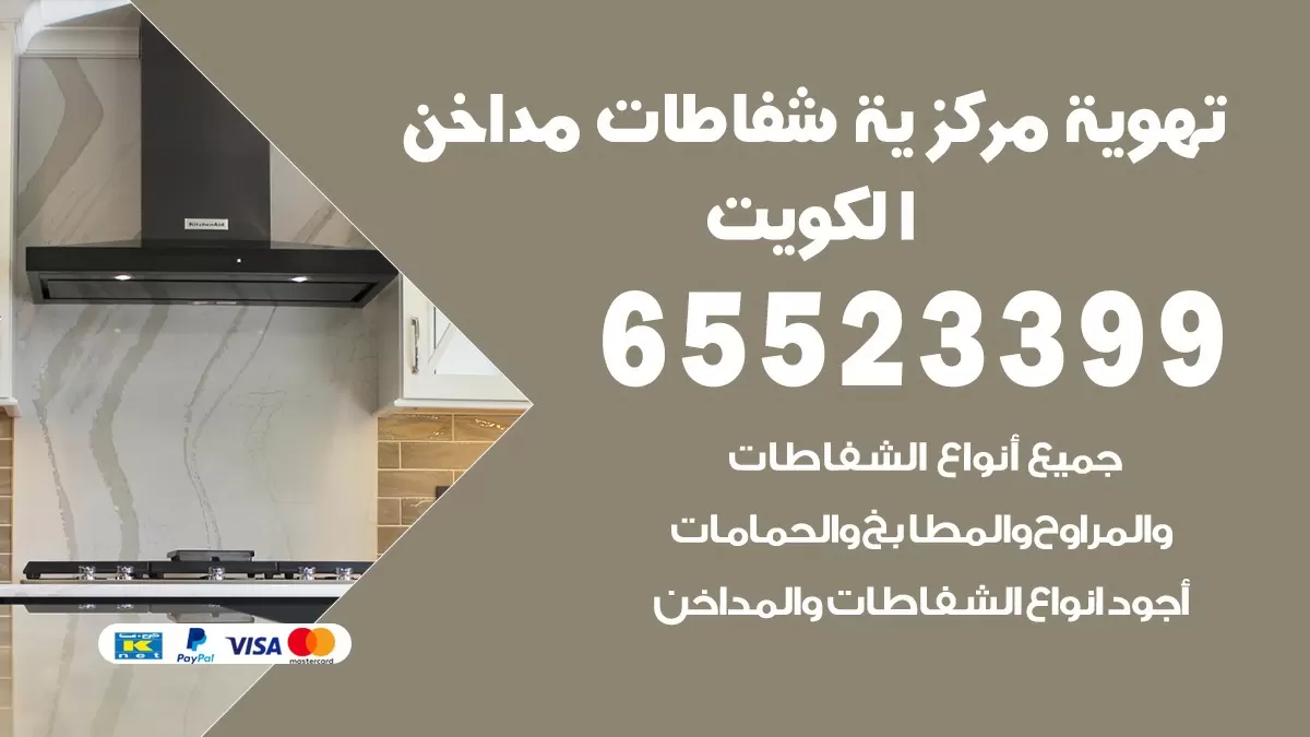 فني تهوية مركزية الصباحية 65523399 تركيب مداخن