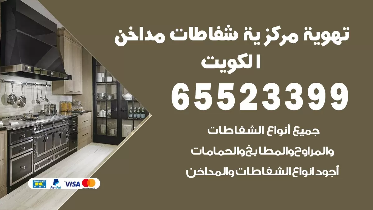 فني تهوية مركزية العقيلة 65523399 تركيب مداخن