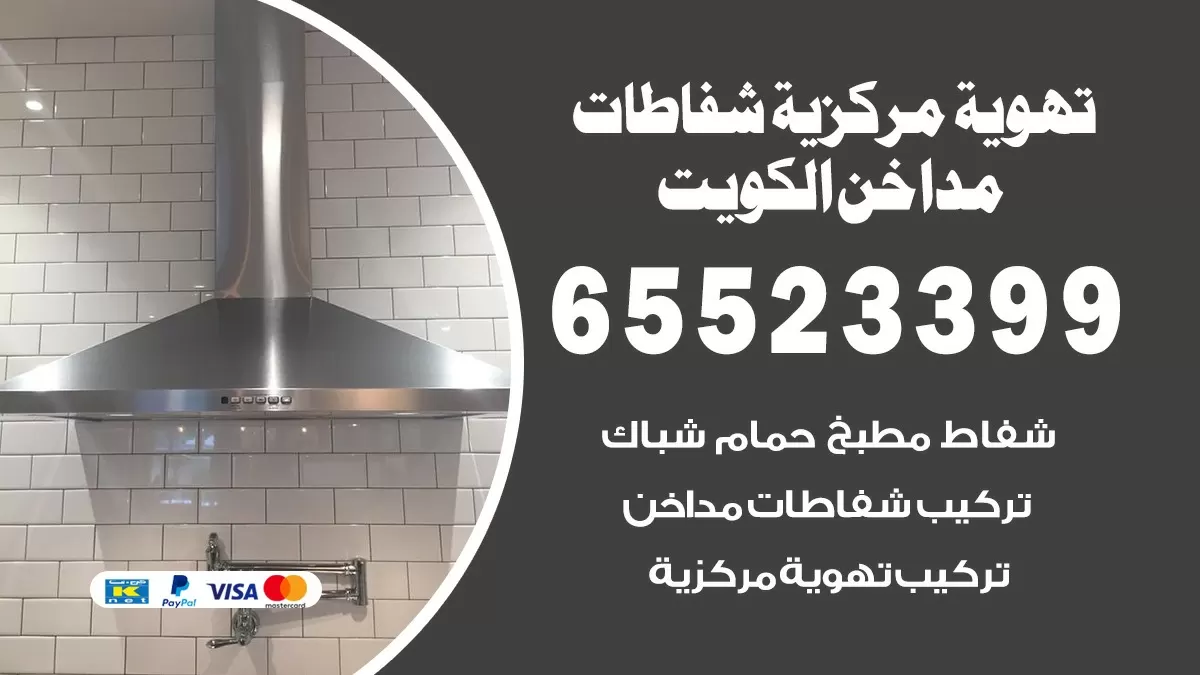 فني تهوية مركزية حولي 65523399 تركيب مداخن