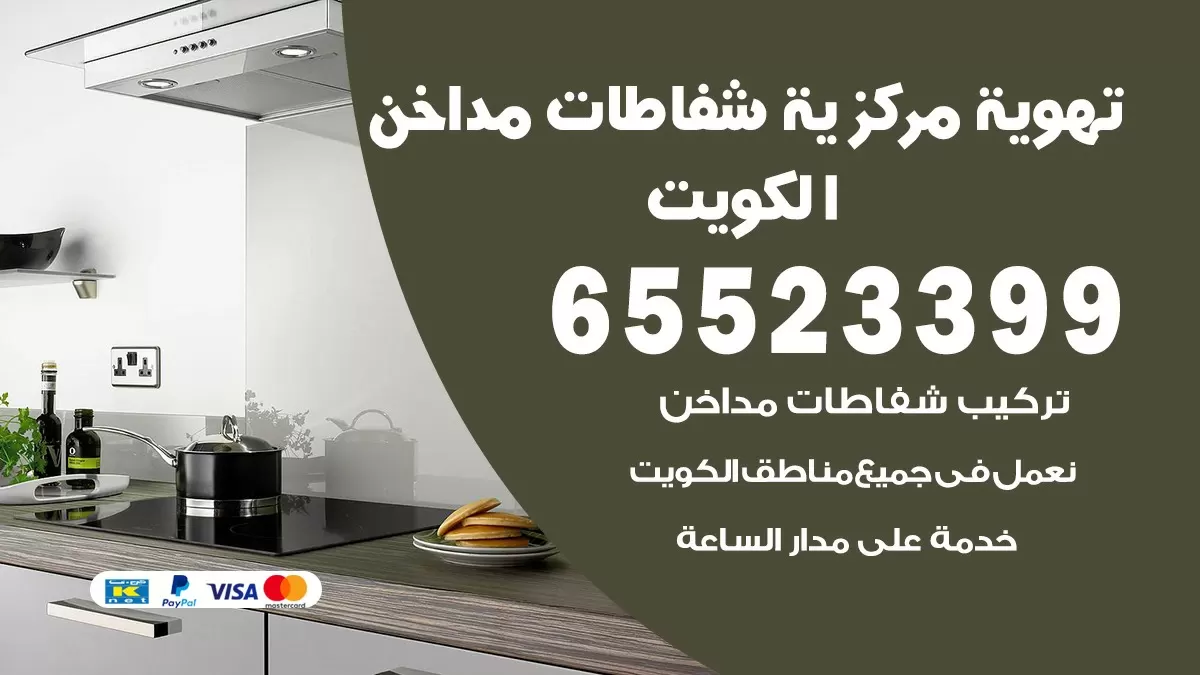 فني تهوية مركزية الروضة 65523399 تركيب مداخن