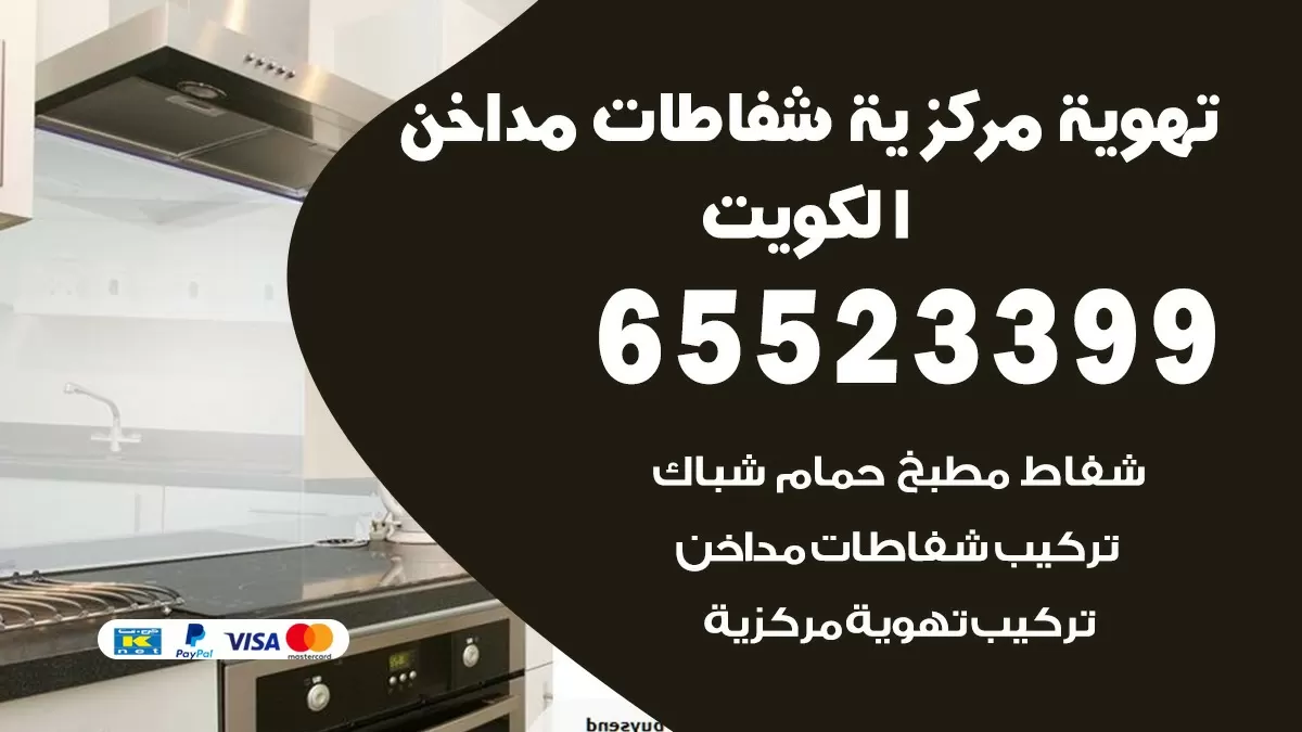 فني تهوية مركزية العمرية 65523399 تركيب مداخن