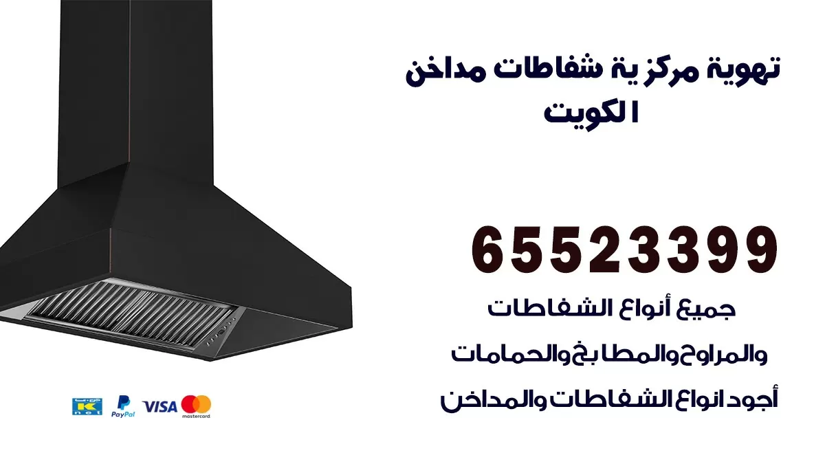 فني تهوية مركزية الرابيه 65523399 تركيب مداخن