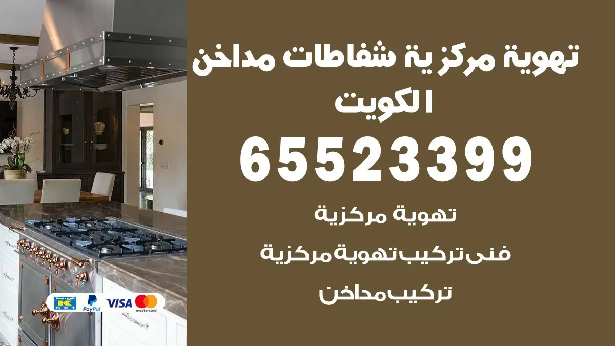 فني تهوية مركزية خيطان 65523399 تركيب مداخن