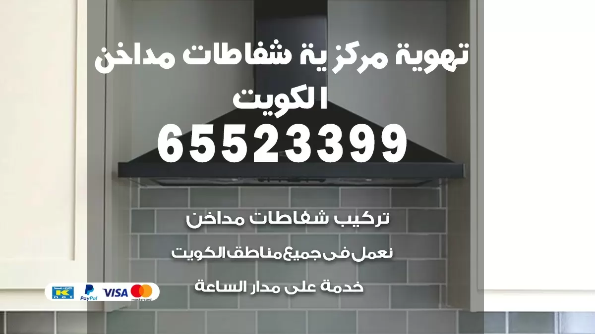 فني تهوية مركزية ابرق خيطان 65523399 تركيب مداخن