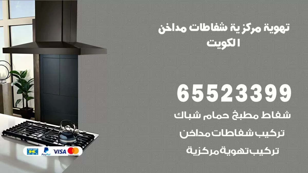 فني تهوية مركزية خيطان الجنوبي 65523399 تركيب مداخن