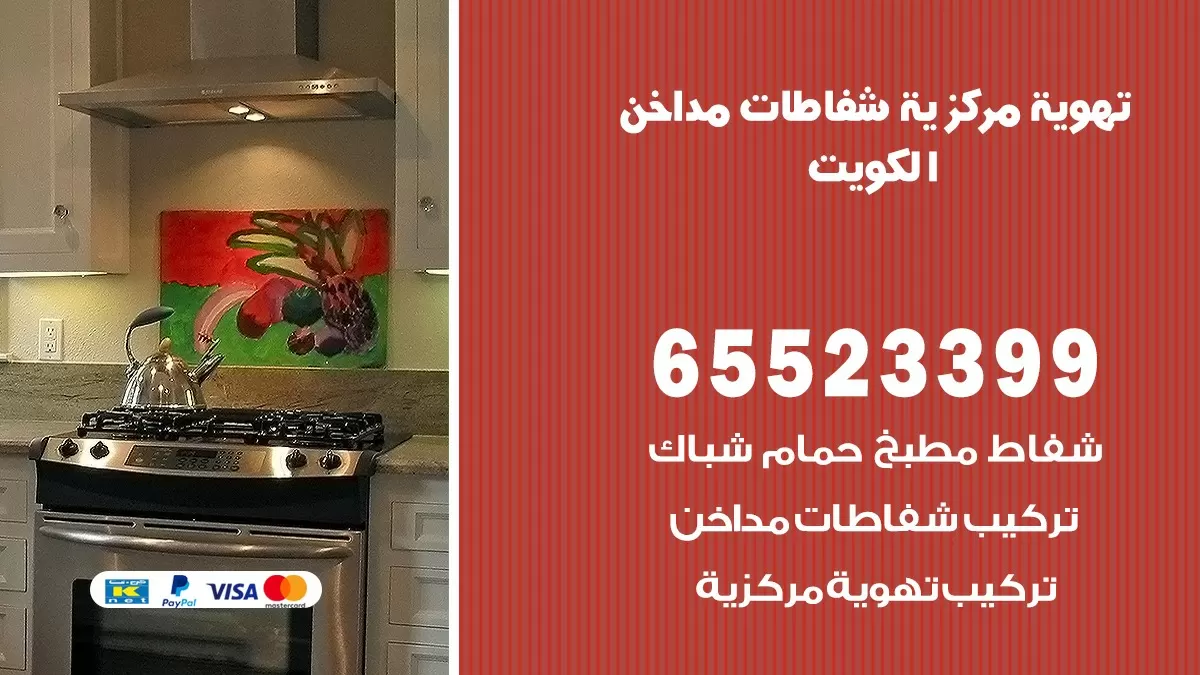 فني تهوية مركزية الرحاب 65523399 تركيب مداخن