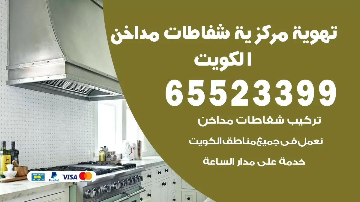فني تهوية مركزية السرة 65523399 تركيب مداخن
