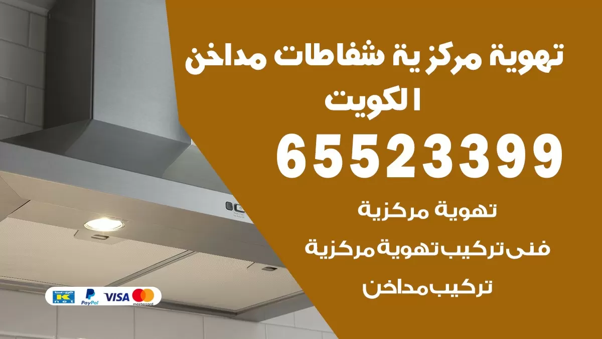 فني تهوية مركزية العبدلي 65523399 تركيب مداخن