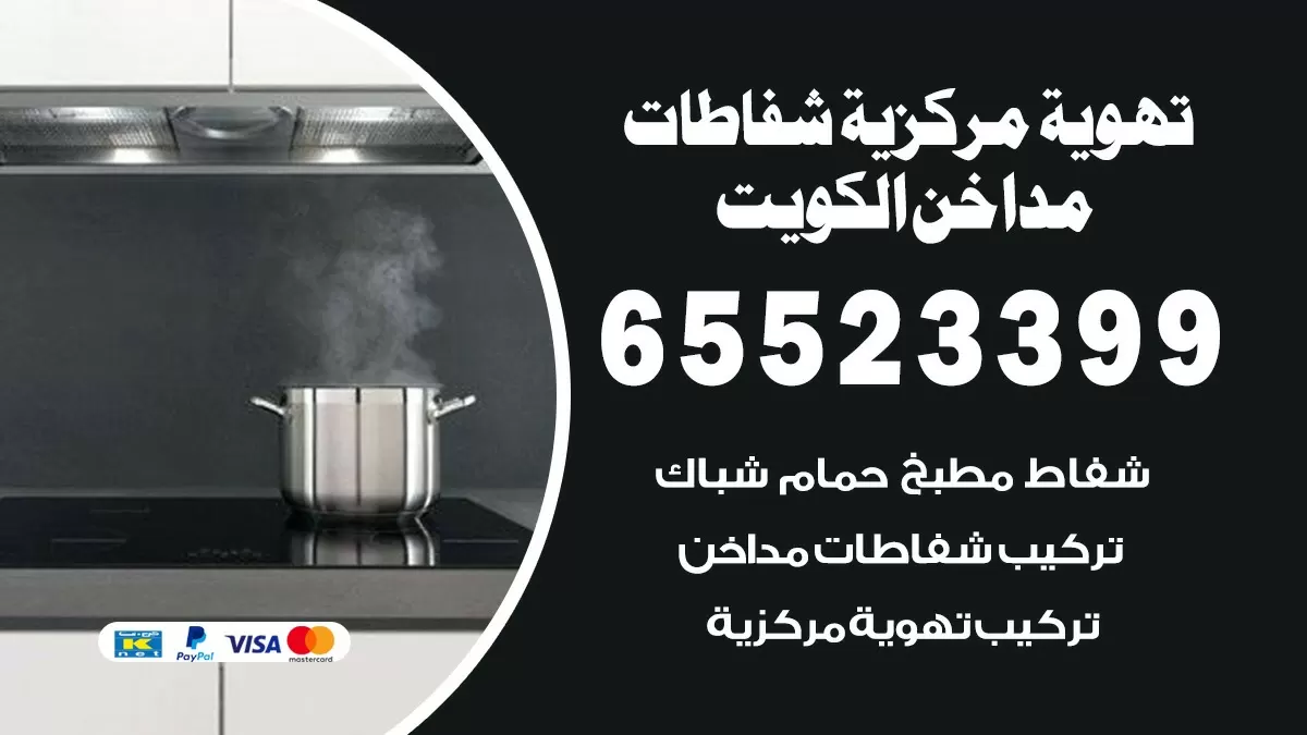 فني تهوية مركزية كبد 65523399 تركيب مداخن